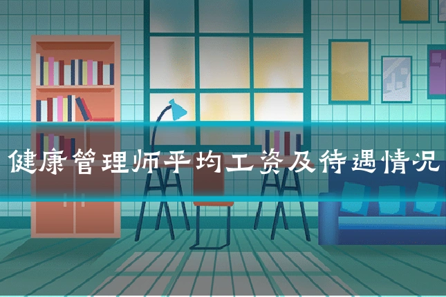 健康管理师平均工资及待遇情况