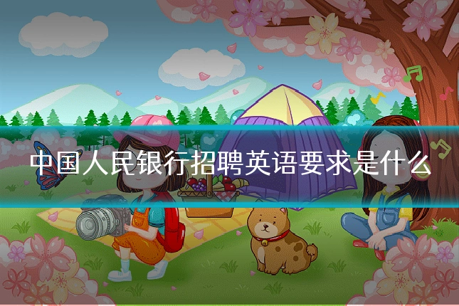 中国人民银行招聘英语要求是什么