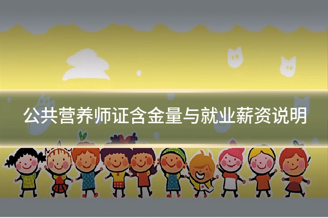 公共营养师证含金量与就业薪资说明