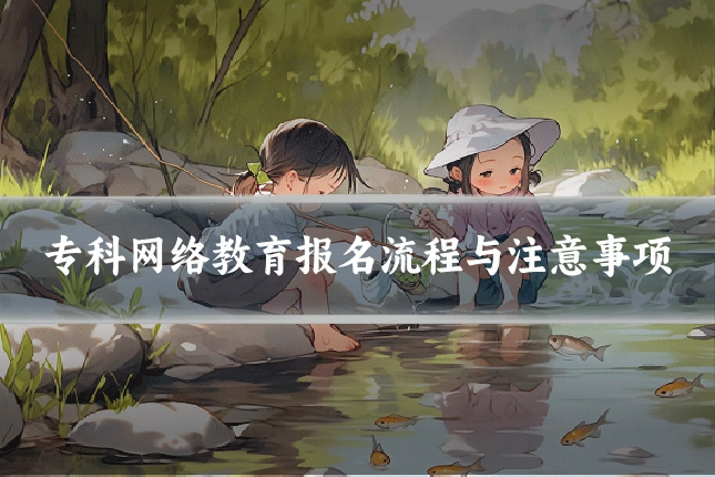 专科网络教育报名流程与注意事项