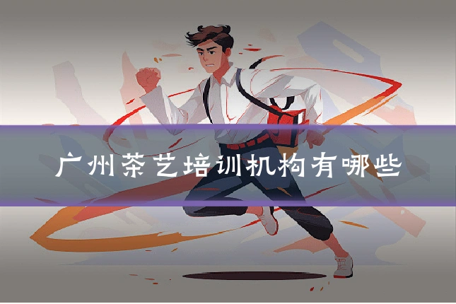 广州茶艺培训机构有哪些