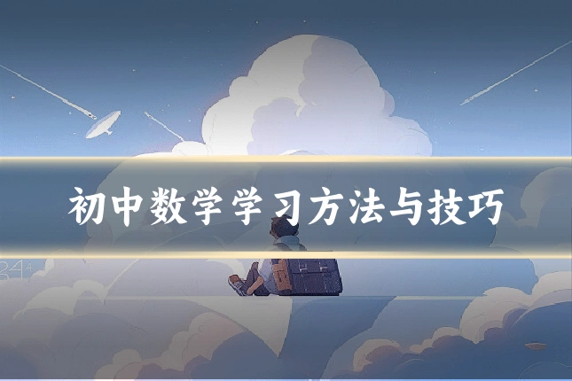 初中数学学习方法与技巧
