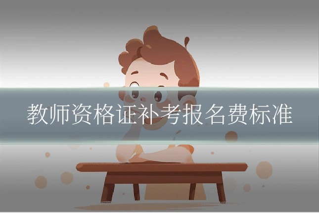 教师资格证补考报名费标准