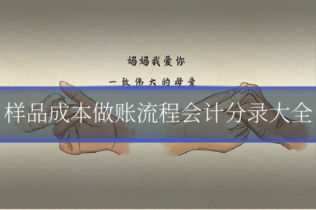 样品成本做账流程会计分录大全