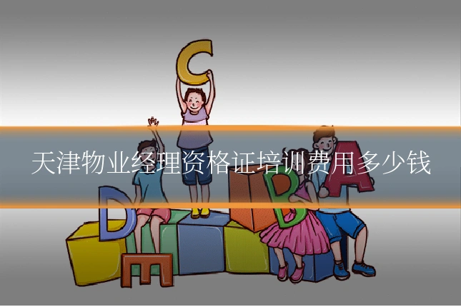 天津物业经理资格证培训费用多少钱