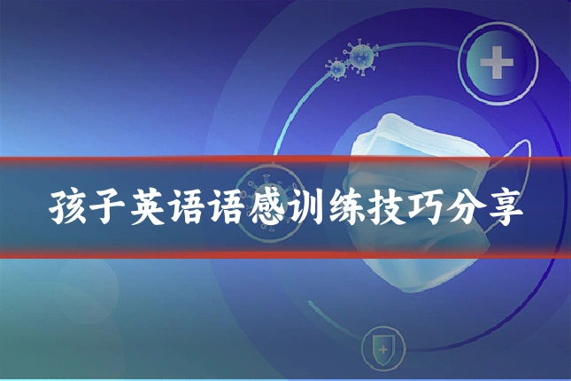 孩子英语语感训练技巧分享