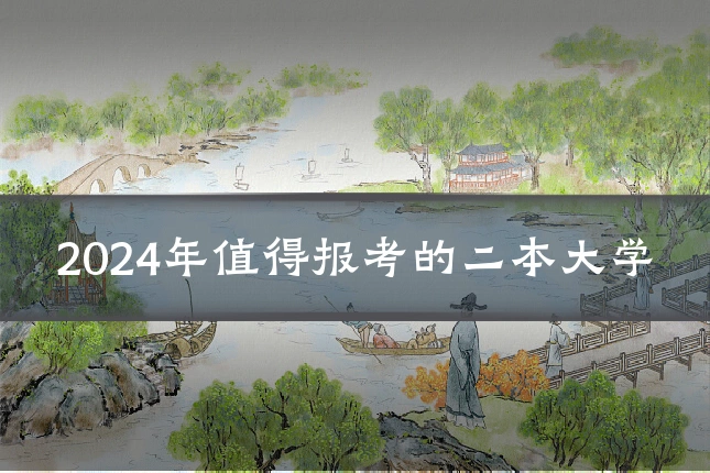 2024年值得报考的二本大学