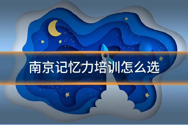 南京记忆力培训怎么选