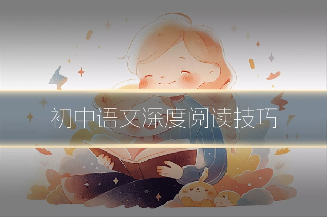 初中语文深度阅读技巧