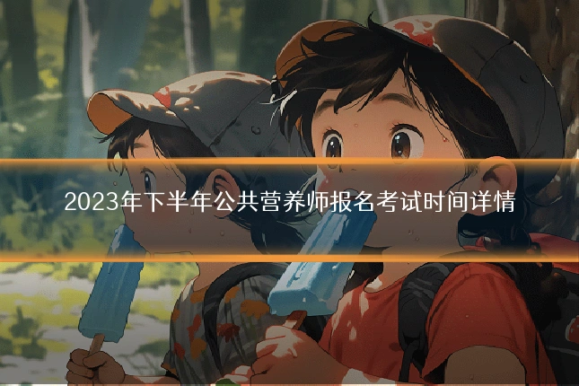 2023年下半年公共营养师报名考试时间详情