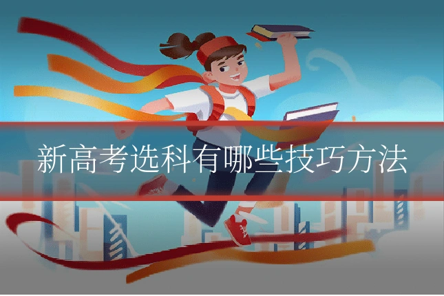 新高考选科有哪些技巧方法