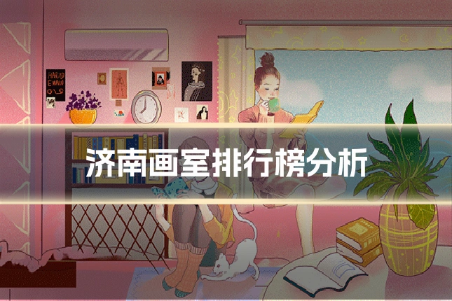 济南画室排行榜分析