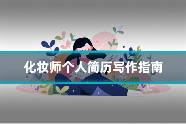 化妆师个人简历写作指南