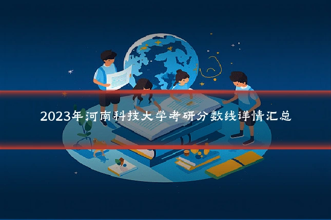 2023年河南科技大学考研分数线详情汇总