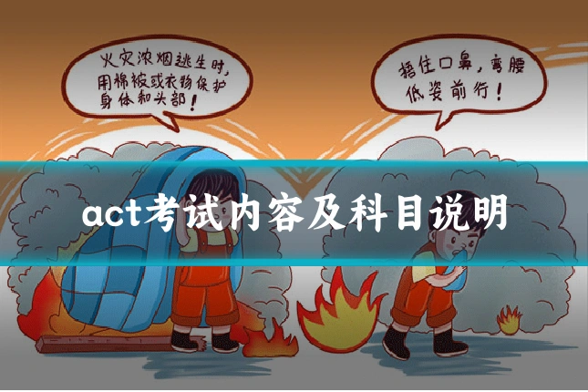 act考试内容及科目说明