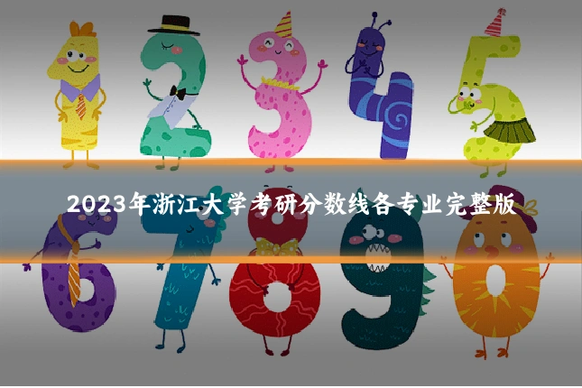 2023年浙江大学考研分数线各专业完整版