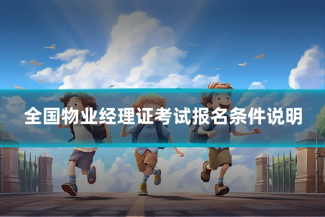 全国物业经理证考试报名条件说明