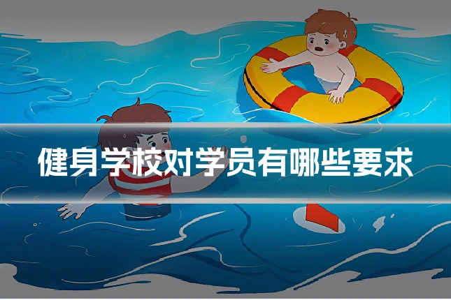 健身学校对学员有哪些要求