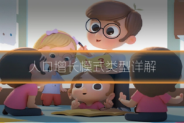 人口增长模式类型详解
