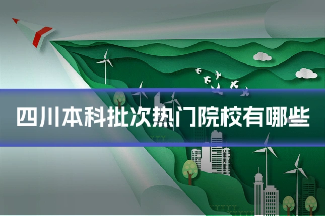 四川本科批次热门院校有哪些