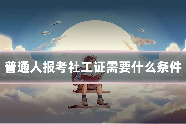普通人报考社工证需要什么条件