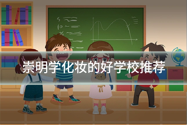 崇明学化妆的好学校推荐