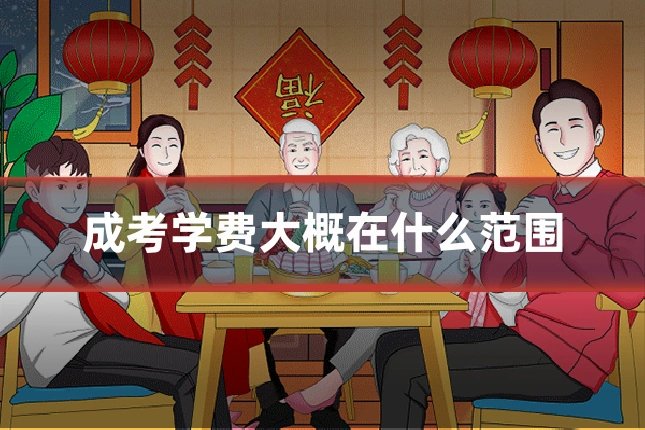 成考学费大概在什么范围