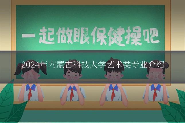 2024年内蒙古科技大学艺术类专业介绍