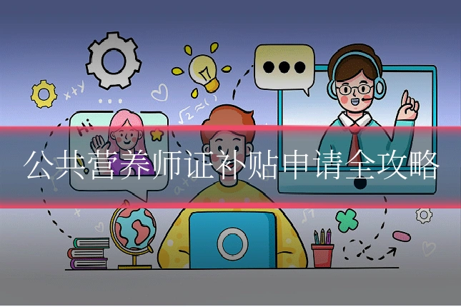 公共营养师证补贴申请全攻略