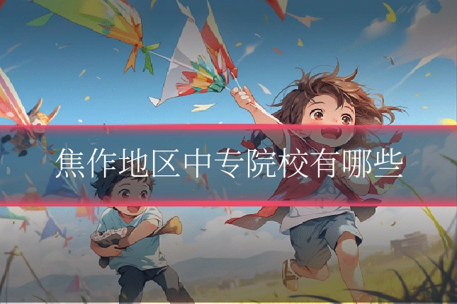 焦作地区中专院校有哪些
