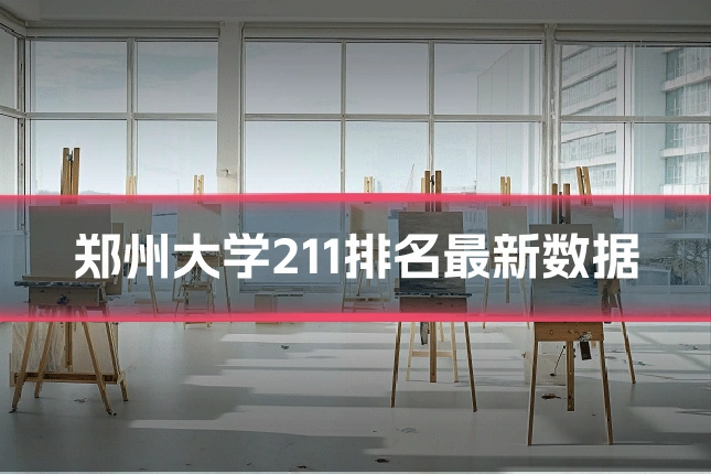 郑州大学211排名最新数据