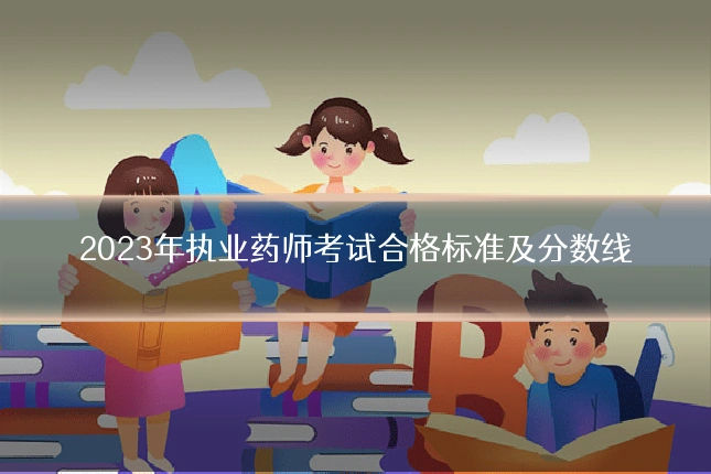 2023年执业药师考试合格标准及分数线