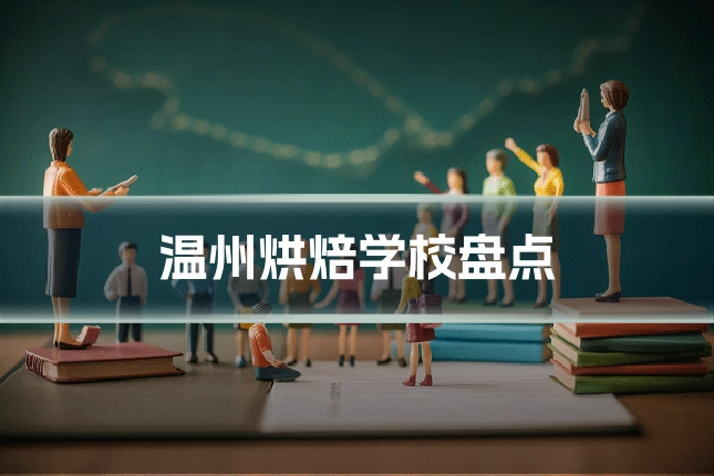 温州烘焙学校盘点