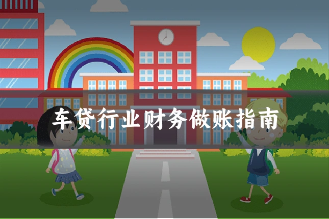 车贷行业财务做账指南