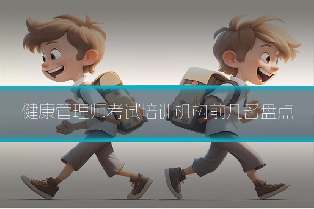 健康管理师考试培训机构前几名盘点