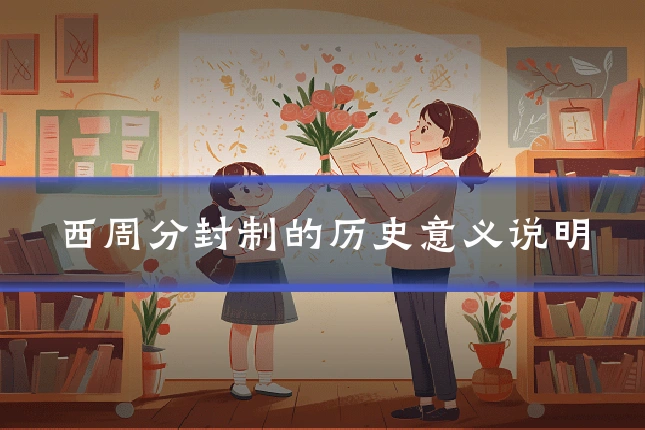 西周分封制的历史意义说明