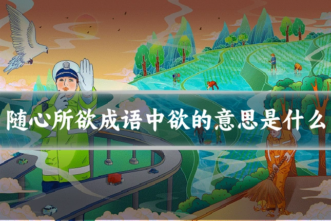 随心所欲成语中欲的意思是什么