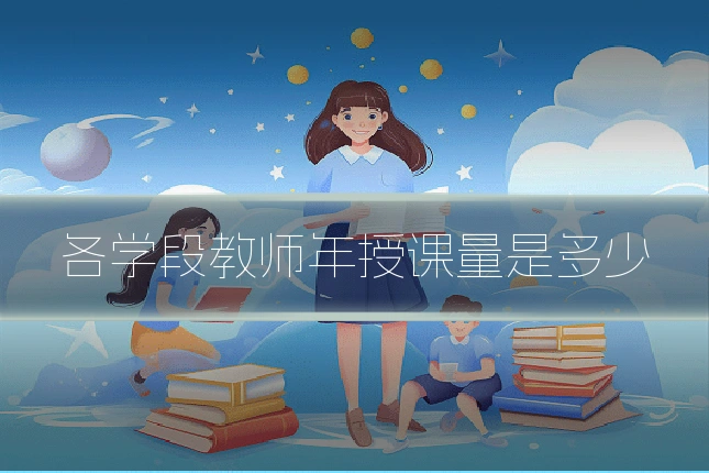 各学段教师年授课量是多少