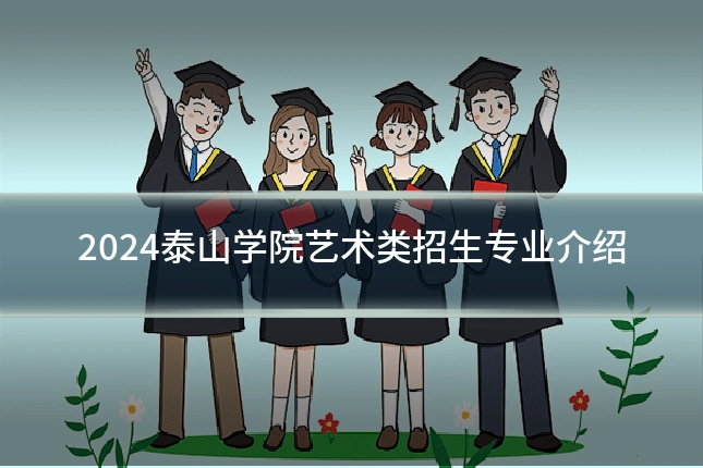 2024泰山学院艺术类招生专业介绍