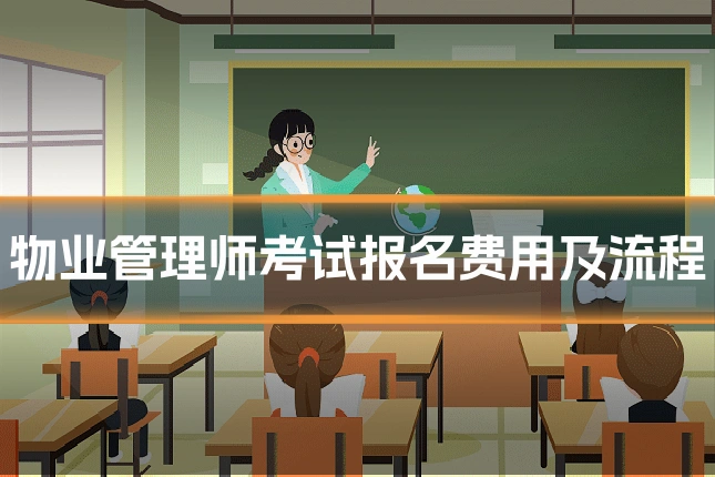 物业管理师考试报名费用及流程