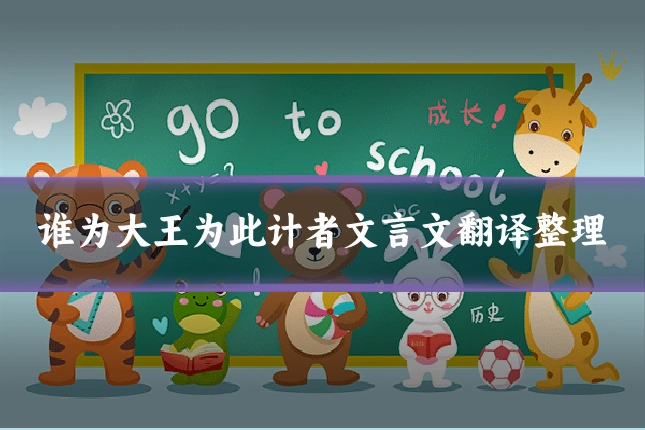 谁为大王为此计者文言文翻译整理