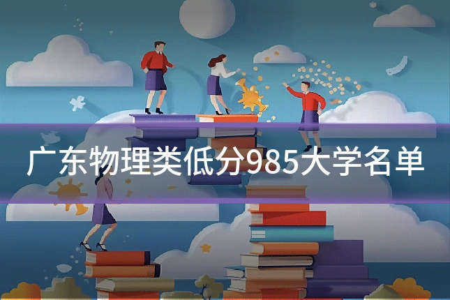 广东物理类低分985大学名单