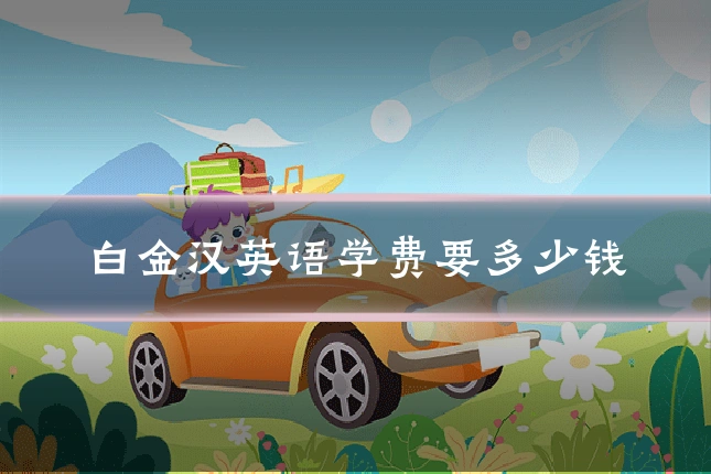 白金汉英语学费要多少钱