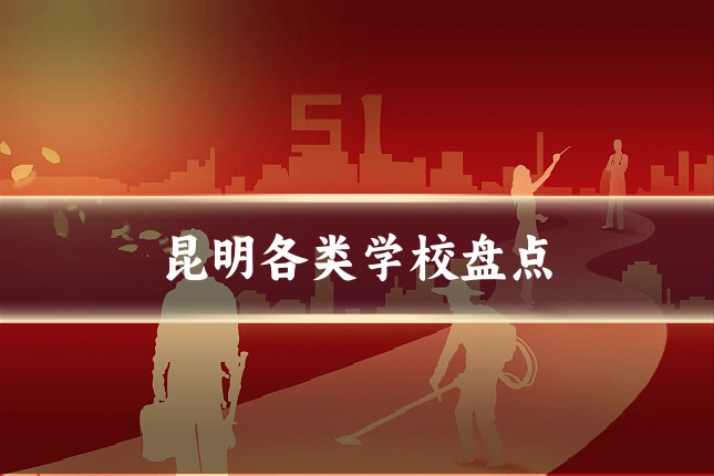 昆明各类学校盘点