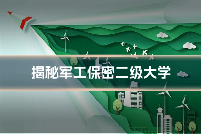 揭秘军工保密二级大学