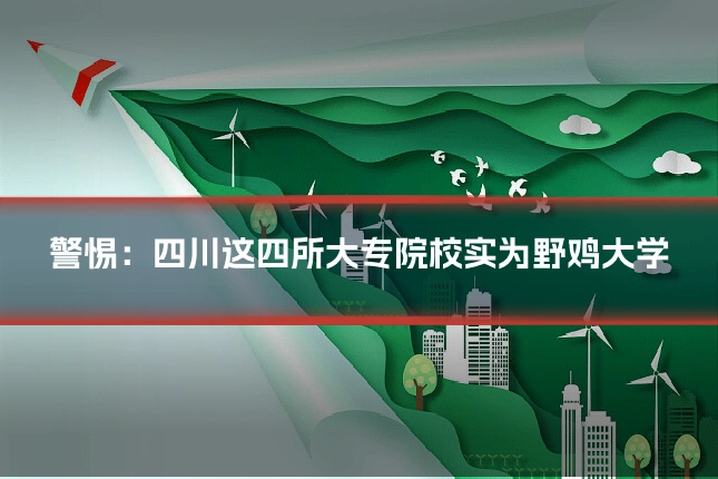 警惕:四川这四所大专院校实为野鸡大学