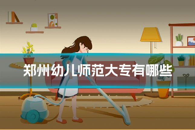 郑州幼儿师范大专有哪些