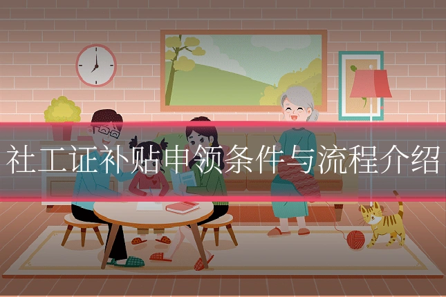 社工证补贴申领条件与流程介绍