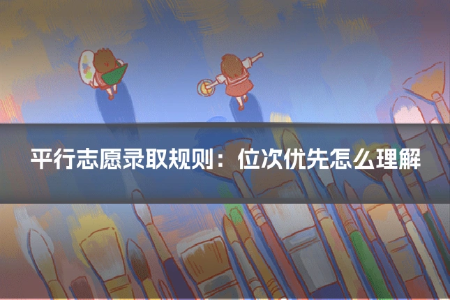 平行志愿录取规则:位次优先怎么理解