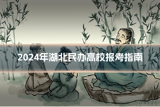 2024年湖北民办高校报考指南